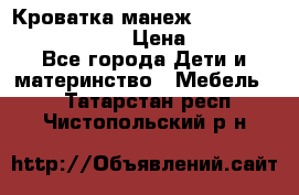 Кроватка-манеж Gracie Contour Electra › Цена ­ 4 000 - Все города Дети и материнство » Мебель   . Татарстан респ.,Чистопольский р-н